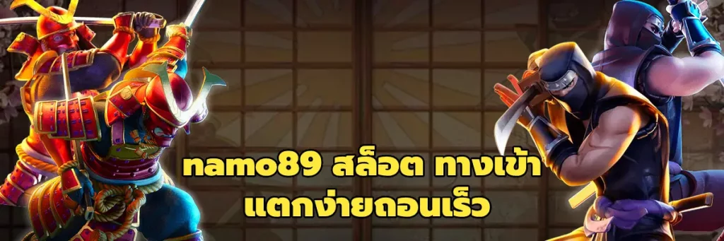 namo89 สล็อต ทางเข้า