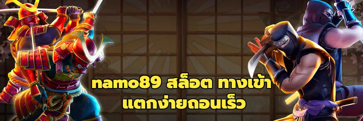 namo89 สล็อต ทางเข้า